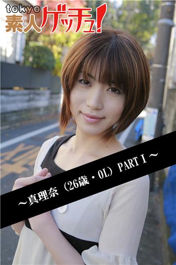 tokyo素人ゲッチュ！～真理奈（26歳・OL）PARTI～