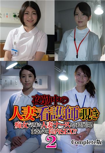 夜勤中の人妻看護師覗き 痴女気味な人妻ナースとの超展開！ まさかの院内SEX！？ 2 Complete版
