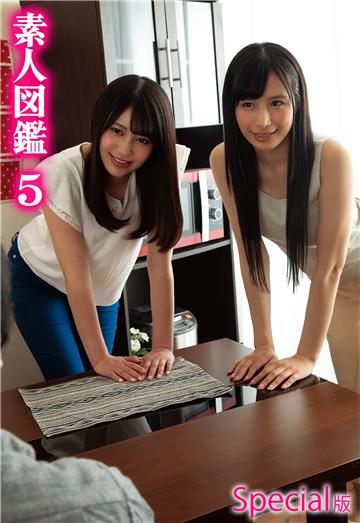 素人図鑑5 Special版