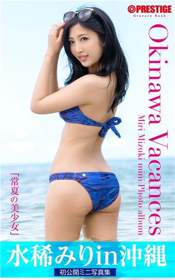 常夏の美少女　水稀みり