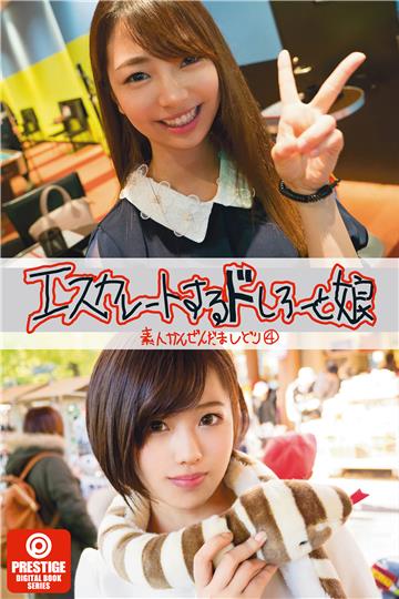 エスカレートするドしろーと娘４