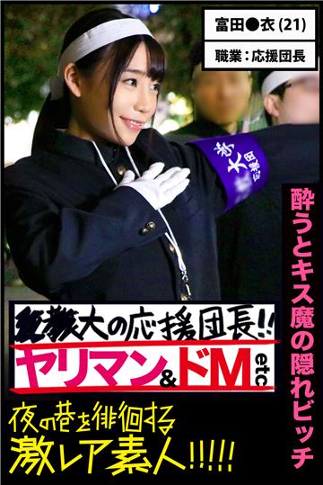 【酔うとキス魔の隠れビッチ】●●大の応援団長！！ヤリマン＆ドM etc【夜の巷を徘徊する激レア素人！！！！！】