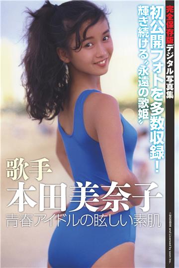 歌手 本田美奈子 青春アイドルの眩しい素肌