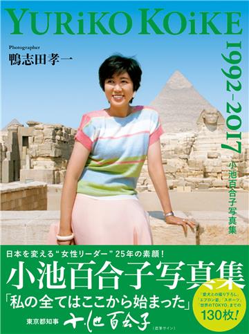 小池百合子写真集 YURiKO KOiKE 1992-2017