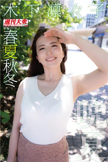 木下凛々子デジタル写真集 春夏秋冬 「晩夏」