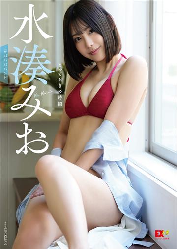EX大衆デジタル写真集 ： 35 水湊みお「とっておきの時間」
