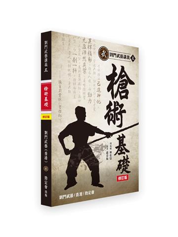 劉門武藝講義（3）《槍術基礎》（修訂版）