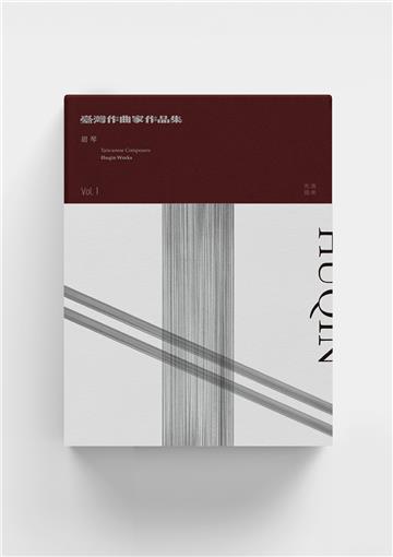 臺灣作曲家作品集：胡琴 vol.1