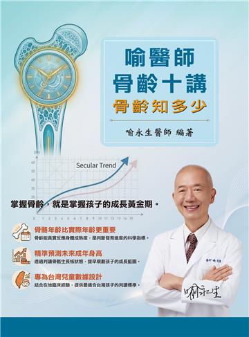 骨齡十講