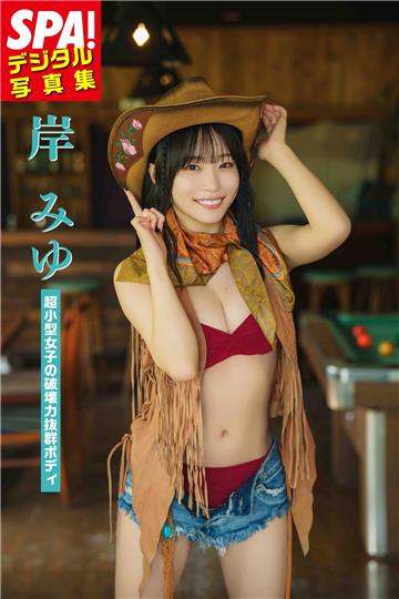 岸みゆ「超小型女子の破壊力抜群ボディ」SPA！デジタル写真集