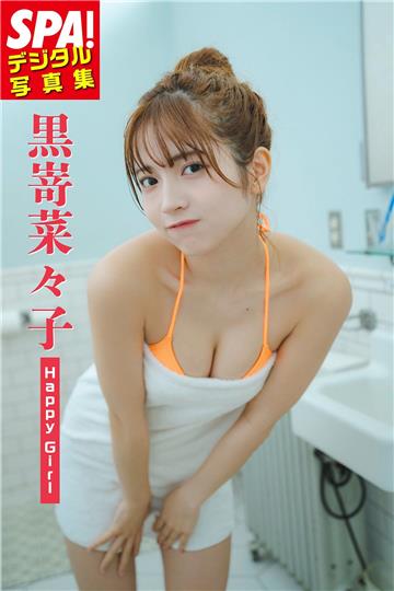 黒嵜菜々子「Happy Girl」SPA！デジタル写真集
