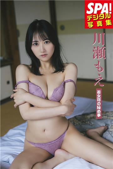 川瀬もえ「若女将の秘め事」 SPA！デジタル写真集
