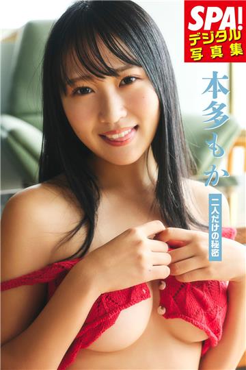 本多もか「二人だけの秘密」SPA！デジタル写真集