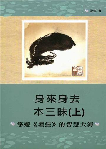 身來身去本三昧（上）