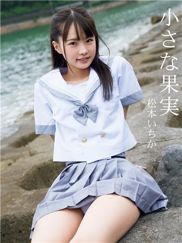 松本いちか1st.写真集 小さな果実