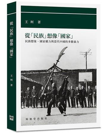 從「民族」想像「國家」︰民族想像、國家權力與當代中國的多數暴力