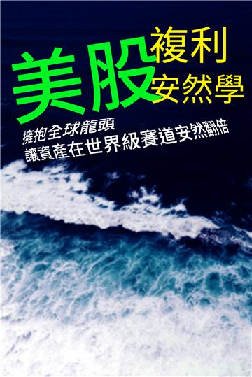 美股複利安然學：擁抱全球龍頭，讓資產在世界級賽道安然翻倍
