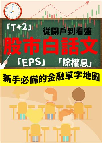 股市白話文：從開戶到看盤，新手必備的金融單字地圖