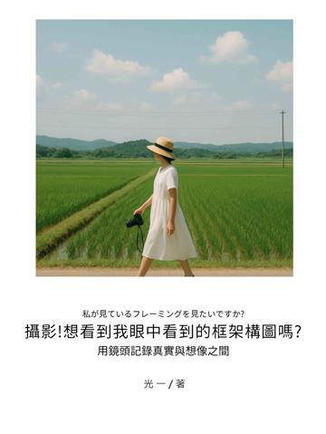 攝影！想看到我眼中看到的框架構圖嗎？