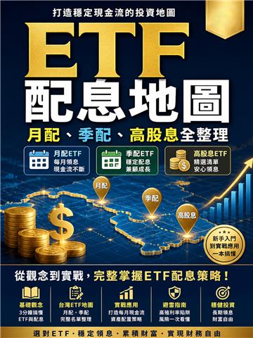 ETF配息地圖：月配、季配、高股息全整理