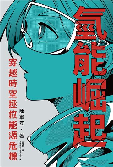氫能崛起：穿越時空拯救能源危機