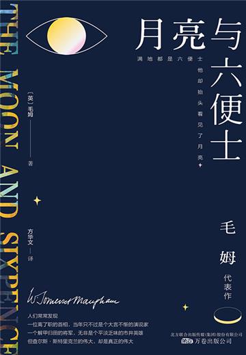 月亮与六便士