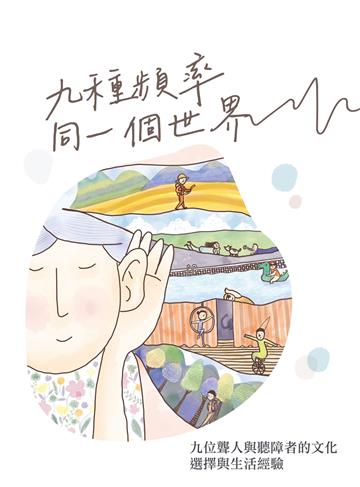 九種頻率，同一個世界──九位聾人與聽障者的文化、選擇與生活經驗