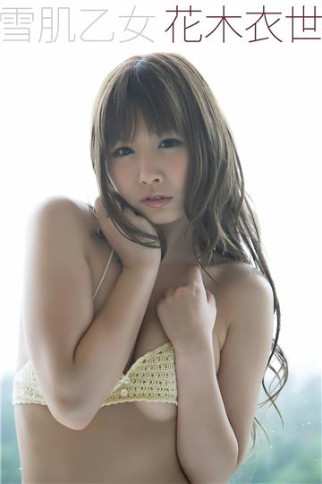 花木衣世 雪肌乙女