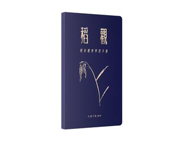 稻觀—稻米觀察學習手冊