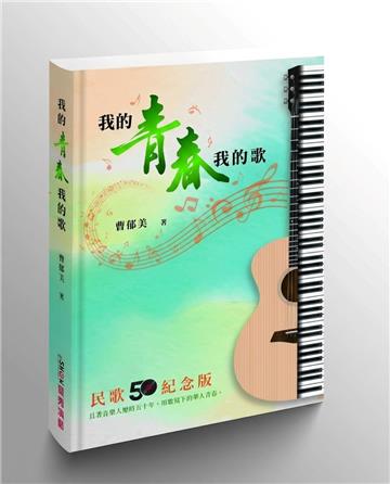 我的青春我的歌：民歌50紀念版