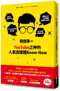 韓國第一YouTube之神的人氣自媒體Know-How,2019上班族書展參展書5折起滿800元再送50元