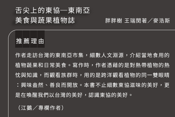 舌尖上的東協─東南亞美食與蔬果植物誌