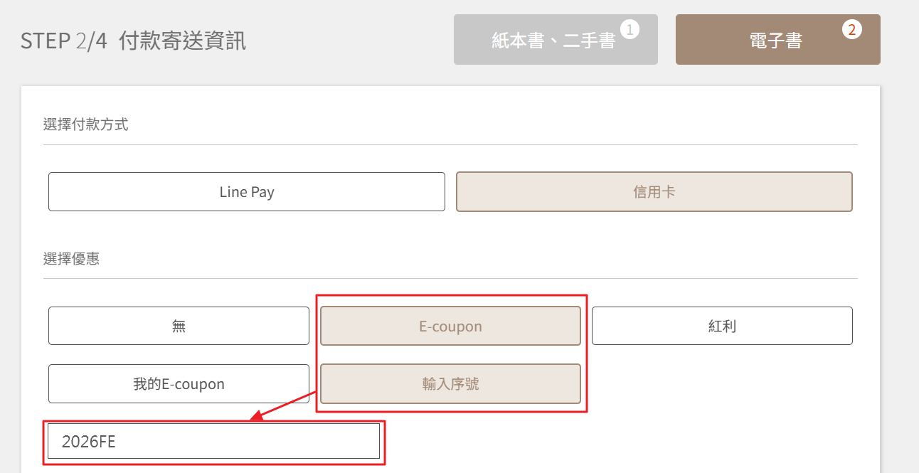 折扣碼使用示意圖
