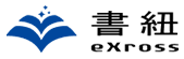 eXross書紐