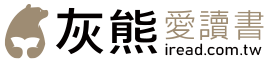 灰熊愛讀書